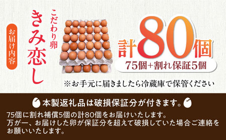 こだわり卵 きみ恋し 80個（75個+割れ保証5個）箱入り たまご 鶏卵 オムレツ 新鮮 冷蔵  広川町 / 伊藤養鶏場[AFAJ003]