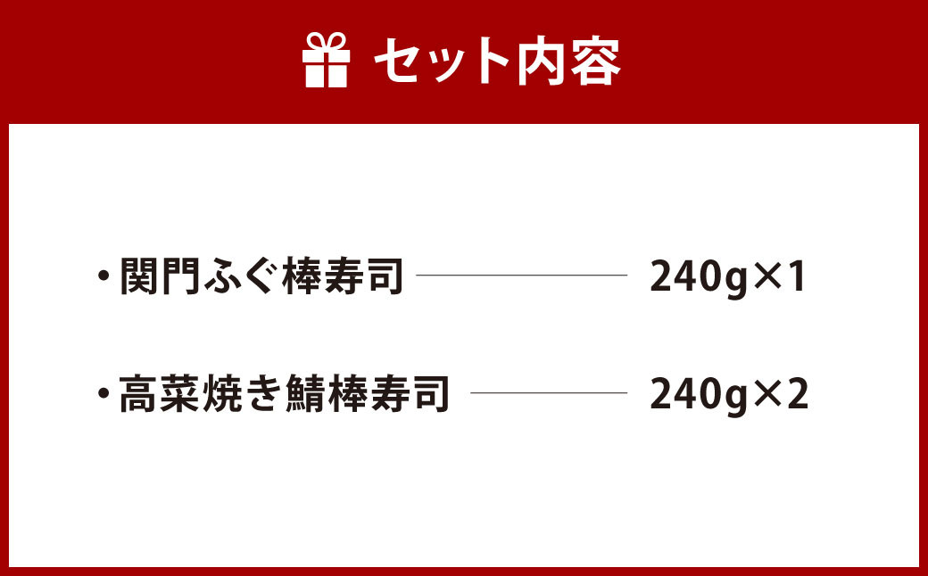 棒寿司 2種セット 【 関門ふぐ1本・高菜焼き鯖󠄀2本 】