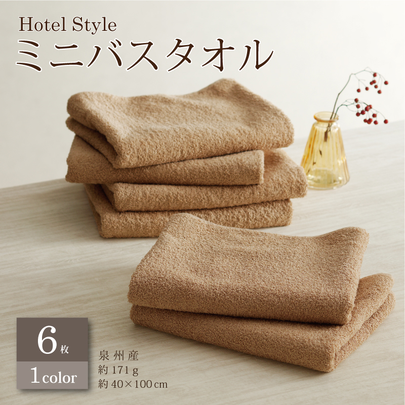 【スピード発送】ホテルスタイル ミニバスタオル ６枚 モカ 40×100cm 【泉州タオル 国産 吸水 普段使い シンプル 日用品】 010B1125