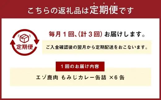 【 3回 定期便 】 エゾ鹿肉 もみじカレー 缶詰 6缶セット エゾ鹿肉 えぞ鹿肉 シカ肉 しか肉 ジビエ