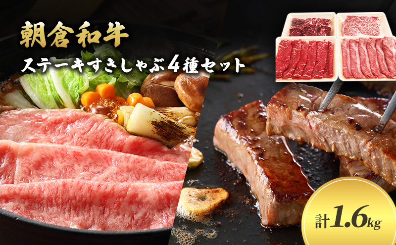 井上牧場 朝倉和牛　ステーキすきしゃぶセット ※配送不可：離島 お肉 牛肉 すき焼き 牛肉/しゃぶしゃぶ 