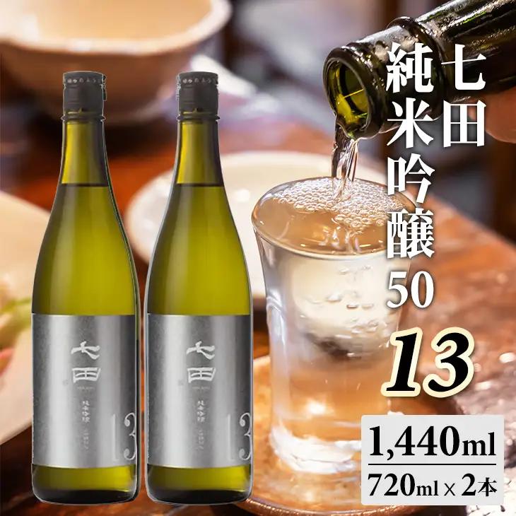 七田 純米吟醸50 13 720ml x 2本セット 天山酒造 日本酒 酒 B190-025