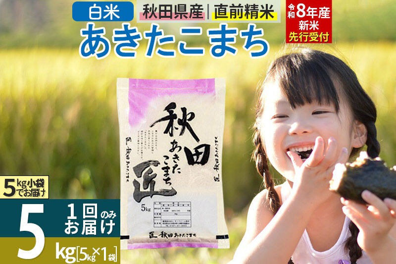 【白米】＜令和8年産 新米予約＞ 秋田県産 あきたこまち 5kg (5kg×1袋) 5キロ お米 匠 [サンファーム西木 米5kg 米 5kg 米　5kg 白米 あきたこまち ごはん 米 お米 精米5kg]|02_snk-010301