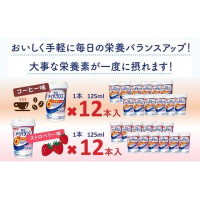 ふるさと納税 貝塚市 明治のメイバランス　コーヒー味 ・ストロベリー味　125ml　12本×2種類(24本) |  | 03