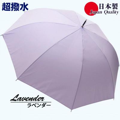 ふるさと納税 田原本町 傘 雨傘 長傘 レディース ミラトーレ 超撥水 ジャンプ 172302 日本製 ラベンダー
