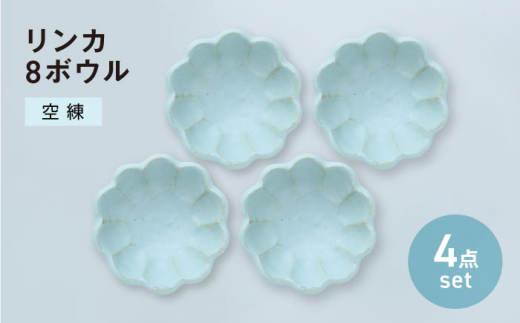 【美濃焼】リンカ 8ボウル 空練 4点セット【カネコ小兵製陶所】小鉢 花 小皿 [MBD206]