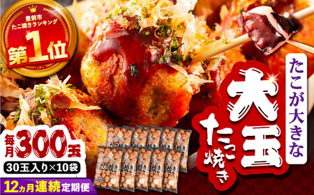 【全12回定期便】タコが大きな和風味 たこ焼き 300個 (30個×10袋) VAT021 冷凍 タコ焼き レンチン