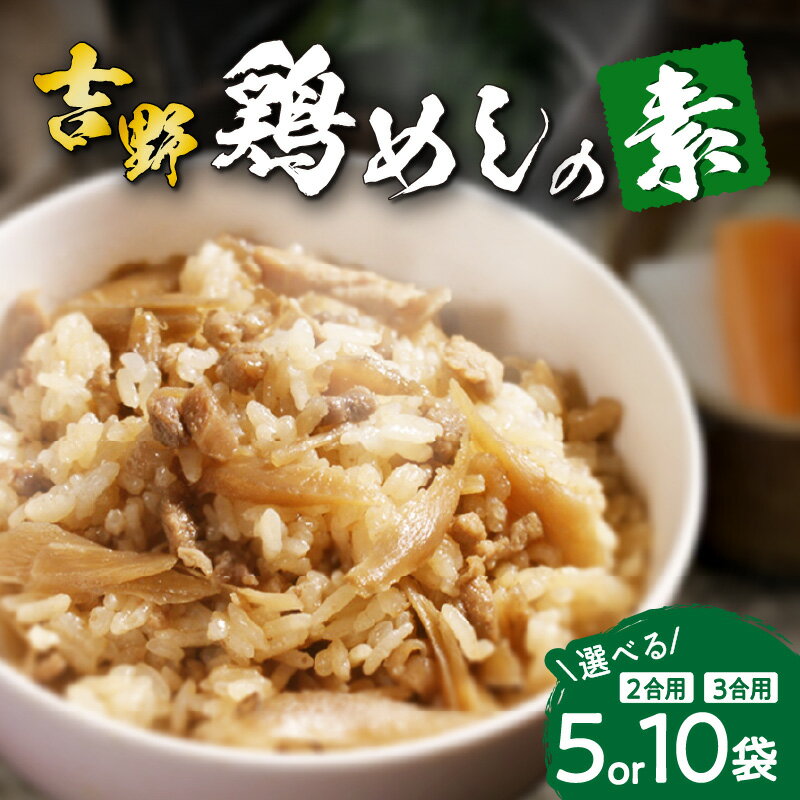 【ふるさと納税】〈混ぜるだけで簡単！！〉吉野鶏めしの素【選べる内容＆数量】200g×5袋〜 大分名物 鶏めし 高評価 混ぜるだけ 混ぜご飯 混ぜ込みご飯 かしわ飯 簡単調理 お取り寄せ グルメ 時短 手軽 大分郷土 郷土グルメ 郷土料理 お土産 手土産