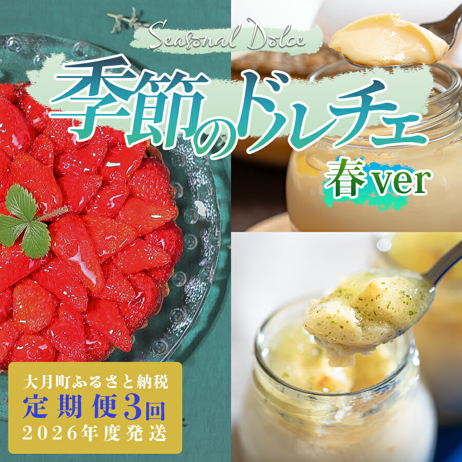 【ふるさと納税】【定期便 3回】スイーツ ドルチェ チーズケーキ プリン いちご チーズタルト 3～5月｜イチゴ 苺 チーズ ケーキ フロマージュ 定期便 デザート おやつ お菓子 ご褒美 記念日 女子会 配送日指定可 おすすめ 人気 ギフト 高知県 大月町
