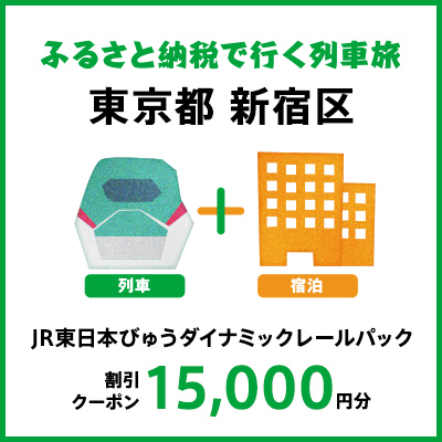 【2025年2月以降出発・宿泊分】JR東日本びゅうダイナミックレールパック割引クーポン（15,000円分／東京都新宿区）※2026年1月31日出発・宿泊分まで