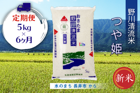 【定期便6ヶ月】【令和5年産新米】【特別栽培米】野川清流米「つや姫」5kg×1袋×6ヶ月_A119(R5)