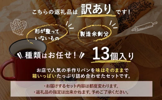 訳ありお試しパンセット13個 食パン 惣菜パン 菓子パン 個包装