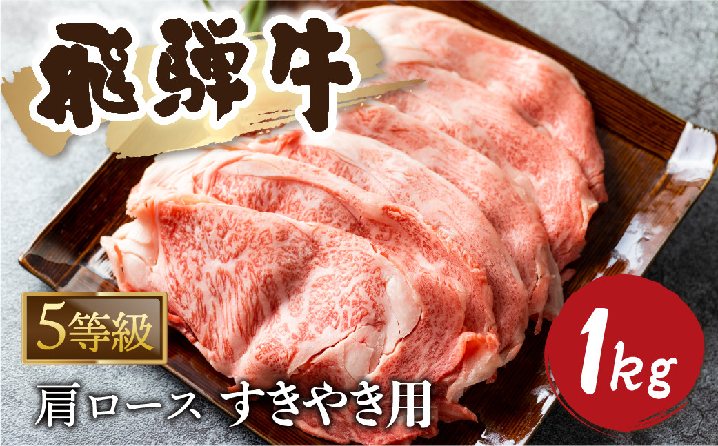 
                  ＜8月から寄附額改定＞5等級 飛騨牛霜降り すき焼き 500g × 2 計1kg 牛肉 和牛 カタロース 65000円
                