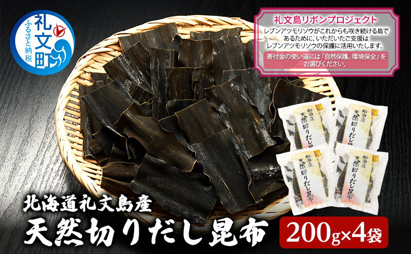 【礼文島リボンプロジェクト】北海道 礼文島産 利尻昆布 使いやすい 切りだし昆布 200g×4袋(ピンバッジ付)［船泊漁業協同組合］【 昆布 切出し昆布 だし昆布 出汁 利尻昆布 海藻 自然保護 寄付 旨味 】