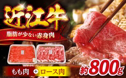 すき焼き 近江牛 すきやき しゃぶしゃぶ 800g （ 牛肉 モモ ブランド牛 高級 和牛 国産牛  霜降り すき焼き すきやき すきやき肉 すき焼き用 すきやき用 赤身 牛肉 薄切り うす切り すき焼き 冷凍 人気 おすすめすき焼き） 滋賀県長浜市/有限会社旭ミイト [AQDB009]