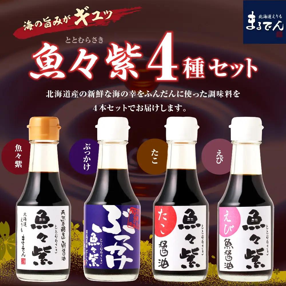  魚々紫(ととむらさき)４種 魚醤 セット