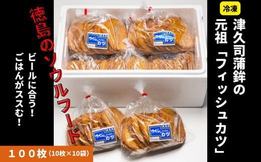 フィッシュ カツ 計 100枚 10枚 × 10袋 ピリ辛 練り物 おかず おつまみ ソウルフード ご当地 グルメ ※離島への配送不可