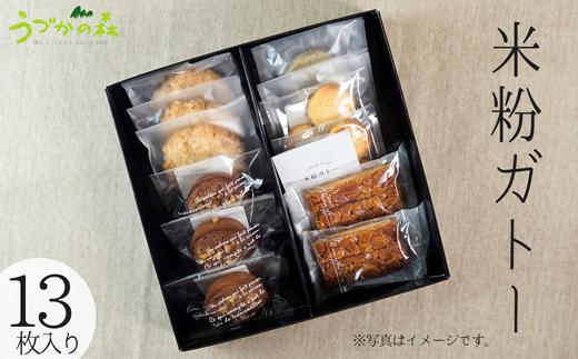【米粉ガトー 13枚入りセット 常温】清流『瀞川（とろかわ）』棚田で生産されるブランド米『とろかわの恋』米粉で作った焼き菓子 クッキー カントリークッキー 詰め合わせ 美味しい おやつ デザート スイーツ お菓子 お土産 ふるさと納税 おすすめ 返礼品 兵庫県 香美町 村岡区 板仕野 うづかの森 59-01