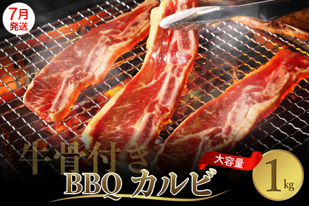 【2025年7月末まで発送】牛骨付きBBQ カルビ 大容量1kg（500g×2袋入） ku008-005-07-r