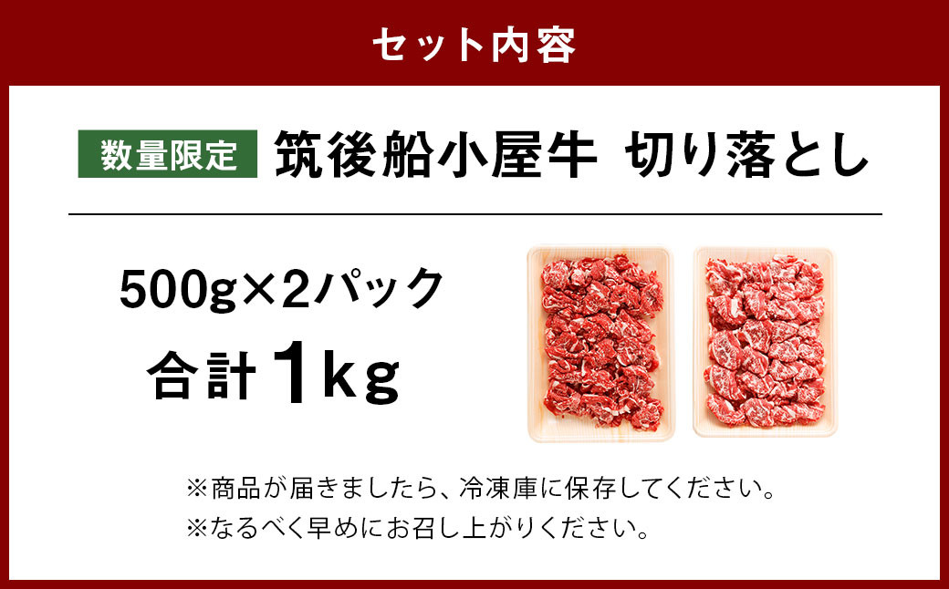 【数量限定】筑後 船小屋牛 切り落とし 500g×2 計1kg 牛肉