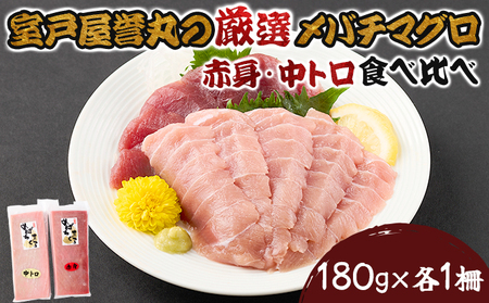厳選メバチマグロ赤身、中トロ食べくらべ【誉丸】【まぐろまぐろまぐろまぐろまぐろまぐろまぐろまぐろまぐろまぐろまぐろまぐろまぐろ】mh014