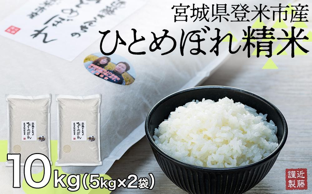 
【定期便】宮城県登米市産ひとめぼれ精米10Kg【5kg×2袋】×6回
