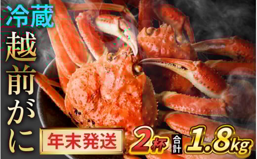 【先行予約/12月25日より順次発送】【年末希望】 越前がに 900ｇ×2ハイ ズワイガニ ずわいがに ボイル 冷蔵 小浜市 / まるほ商店 【配送不可地域：北海道・沖縄・離島】[BFCS043]