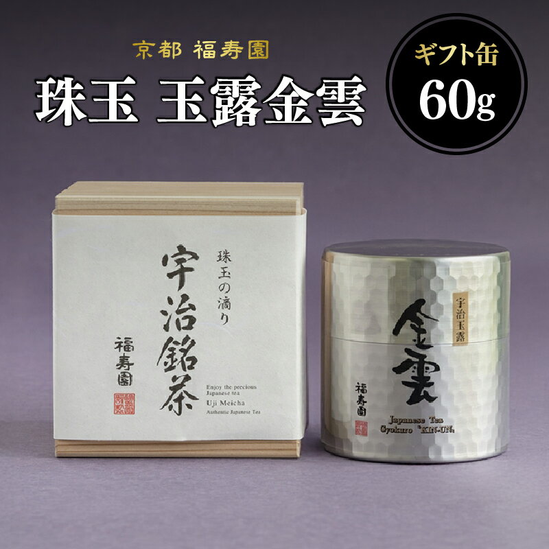 【ふるさと納税】 珠玉 玉露金雲 60g缶 京都 宇治茶 玉露 茶葉 京都 福寿園