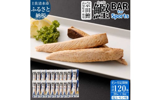 【6回定期便】鰹BAR for Sports（塩レモン味 20本）カツオ スポーツ 筋トレ ダイエット 災害備蓄 保存食 栄養補給 サラダチキン プロテイン エネルギー補給 常温 個包装 たんぱく質【J00061】
