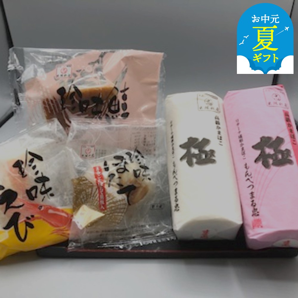 【ふるさと納税】極みかまぼこと特撰珍味かまぼこ | お中元 御中元 夏ギフト ギフト 贈り物 贈答