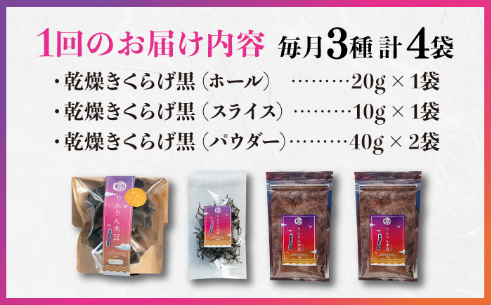 【全3回定期便】【栄養満点のスーパーフード！りんりんきくらげ】国産 乾燥 木耳 美容 健康 黒セット 計4袋＜株式会社凛＞江田島市 [XCB015]