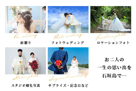 石垣島フォトウェディング【15万円分割引チケット】【 沖縄 石垣 フォト ウェディング ツアー サロン チケット 】SD-1