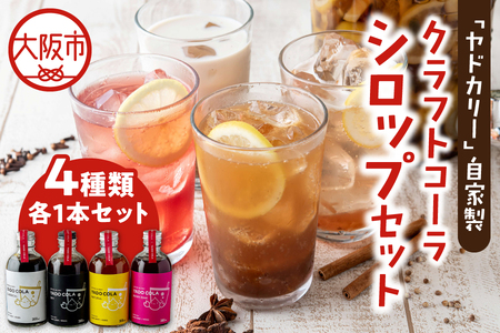 ヤドカリーのクラフトコーラ　4種類セット（ナチュラル・クラシカル・ドライ・ベリーピンク）_OS197-0004