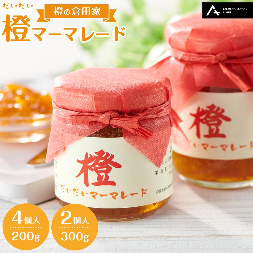 【ふるさと納税】橙マーマレード（200g×4個、300g×2個）