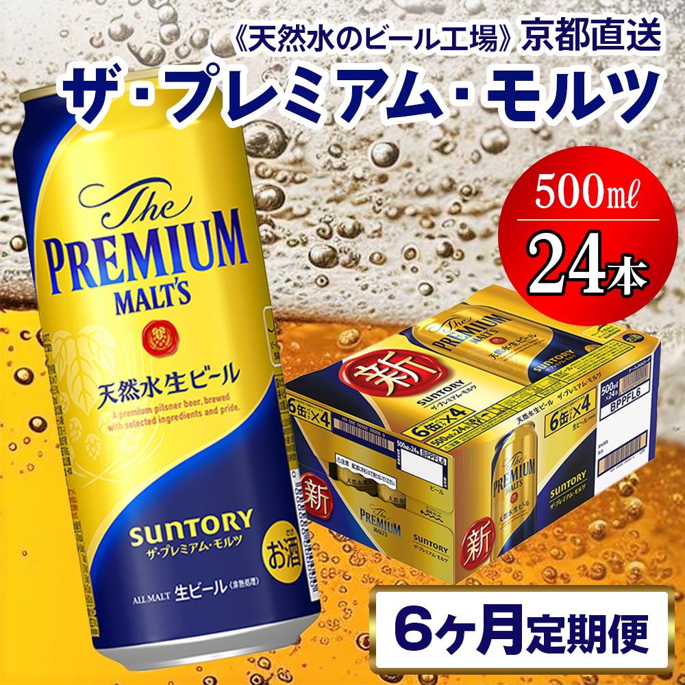 《6ヶ月定期便》〈天然水のビール工場〉京都直送 ザ・プレミアム・モルツ500ml×24本 全6回 [1422]