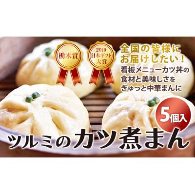 ふるさと納税 栃木市 2019年日本ギフト大賞・栃木賞受賞☆ツルミのカツ煮まん5個入り☆ | 中華まん カツ丼 カツ煮まん