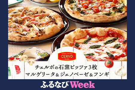 チェルボの石窯ピッツァ【マルゲリータ＆ジェノベーゼ＆フンギ】【430152】