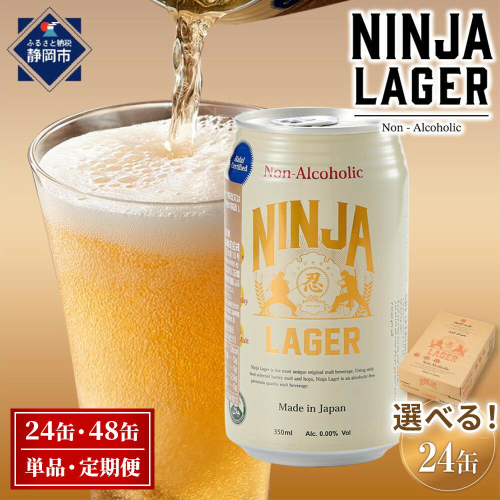 【ふるさと納税】【日本ビール】NINJA LAGER ノンアルコールビール 350ml ハラル認証済み | 選べる 単品・定期便 ニンジャラガー 無添加 ゼロ プリン体 カロリー 健康 糖質 麦芽100％ ハラル ギフト ノンアル ノンアルビール ビールテイスト ラガー 送料無料