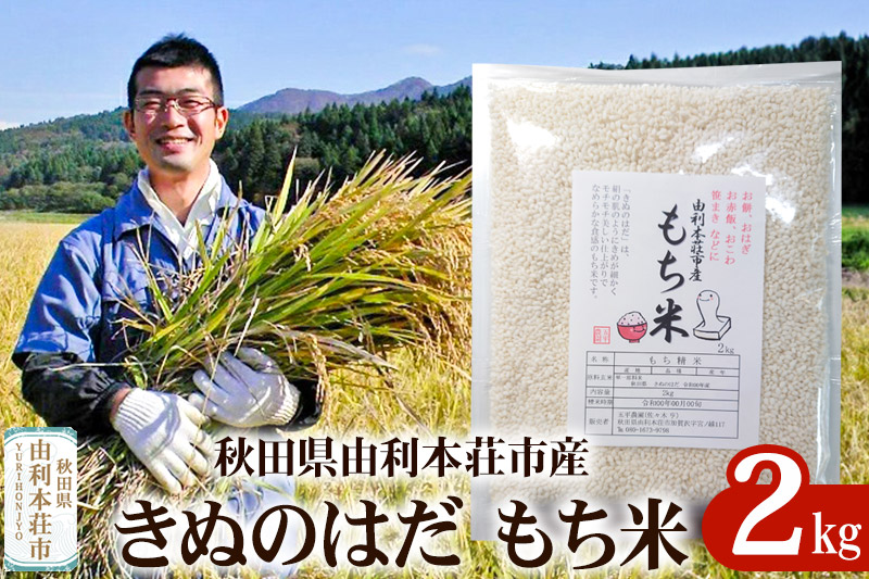 《予約受付》【もち米】 2kg 秋田県由利本荘市産 きぬのはだ 精米