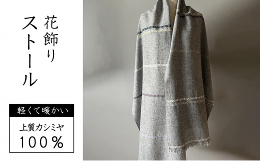 ストール 翔工房 カシミヤ薄手ストール 花飾り 紫＆グリーン カシミヤ レディース 雑貨