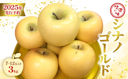 信濃の味 シナノゴールド 3kg ７玉～12玉入り