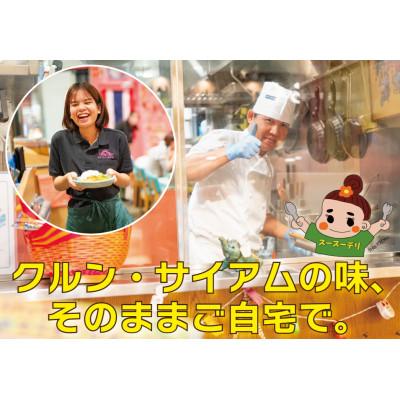 ふるさと納税 大田区 【本格タイ料理クルン・サイアムのスースーデリ】初めてのタイ料理セット 5個 |  | 01