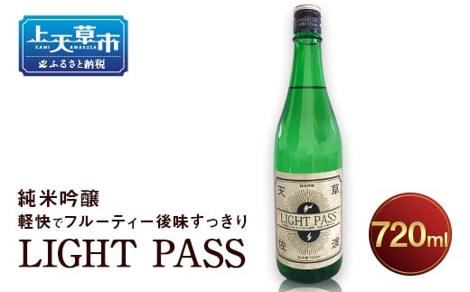 天草生まれ佐渡育ち 限定 日本酒 「LIGHT PASS」 純米吟醸