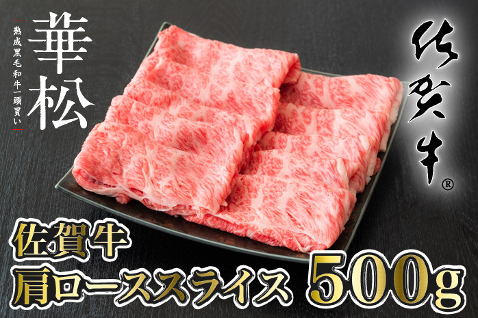 
【佐賀牛】肩ローススライス(500g)
