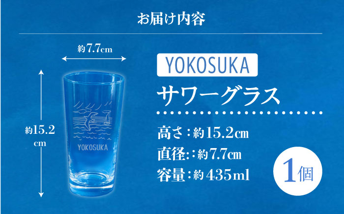 YOKOSUKAサワーグラス 1個【ガラスアート工房T.O.C】 [AKHM001]