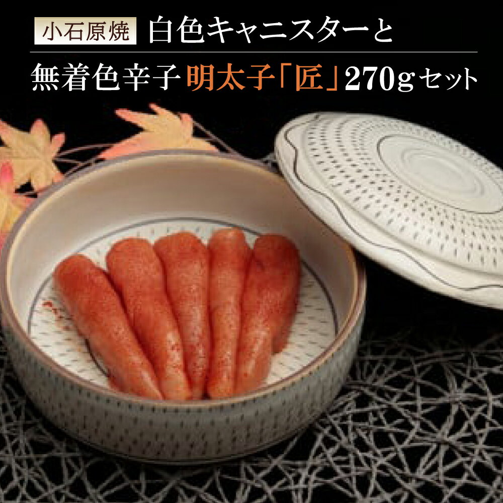 【ふるさと納税】小石原焼特注キャニスター（白色）・無着色辛子明太子「匠」270g　2P2