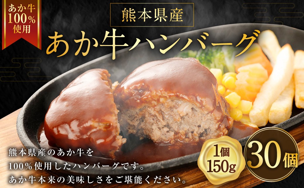 
                  ＜ R8年熊本地震復興支援 ＞熊本県産あか牛ハンバーグ 約150g × 30個 計約4.5kg ハンバーグ あか牛ハンバーグ 牛肉 お肉 肉 ニク にく 牛 あか牛 国産 熊本県産 おかず 肉汁 冷凍
                