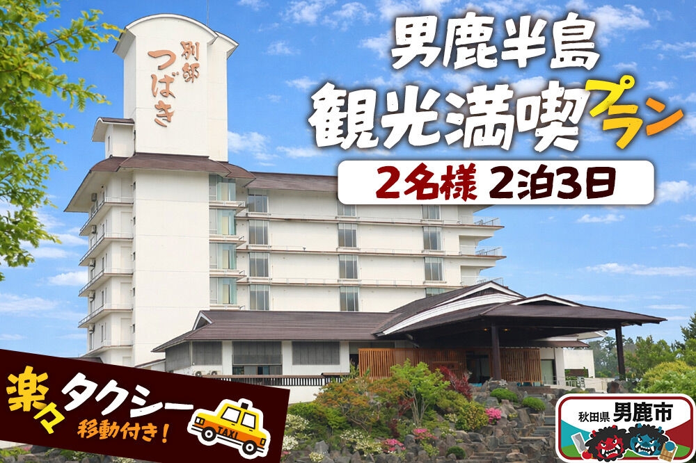 
                  観光 男鹿半島観光満喫プラン（2名様2泊3日）【楽々タクシー移動】秋田県 男鹿市 [男鹿半島 観光プラン 2泊3日 ペア旅行 タクシー移動付き 秋田旅行]
                