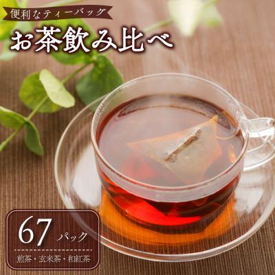 ふるさと納税 牧之原市 【3種飲み比べ】 お茶 ティーバッグ (煎茶 玄米茶 和紅茶)各1袋 合計3袋