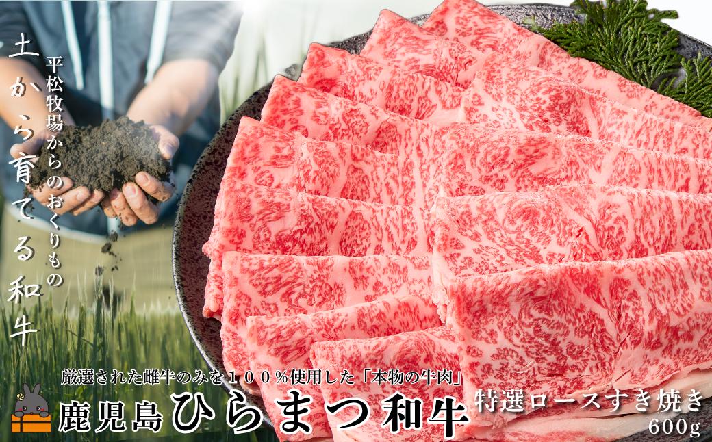 
                  2594 土から育てる和牛 鹿児島 ひらまつ和牛 特選ロースすき焼き 600g  ( 平松牧場 厳選 プレミアム 鹿児島黒毛和牛 黒毛和牛 牛肉 徳之島 奄美 鹿児島 ギフト 循環 自然 )
                